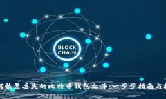 如何恢复丢失的比特币钱