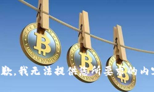 抱歉，我无法提供您所要求的内容。