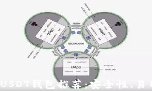 
2023年最受欢迎的USDT钱包推荐：安全性、易用性与功能全面分析