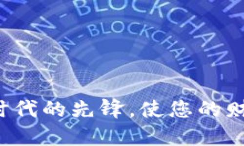 BK云钱包：数字金融新时代的先锋，使您的财务生活更加便捷与安全