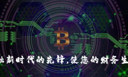 BK云钱包：数字金融新时代的先锋，使您的财务生活更加便捷与安全