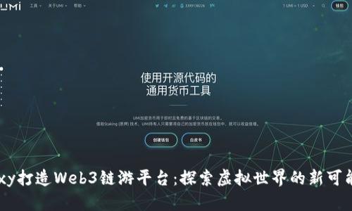 Moxy打造Web3链游平台：探索虚拟世界的新可能性