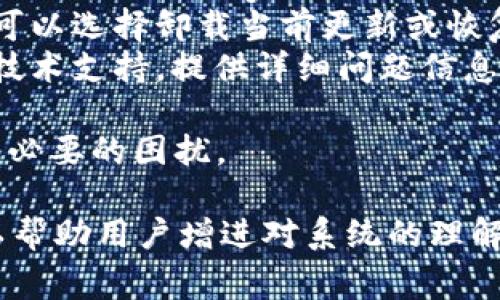 对于“bitp更新系统”的具体更新时间，需要考虑多个因素，包括更新的内容、系统的复杂性、网络状况以及用户的计算机性能等。通常情况下，更新系统的时间可以从几分钟到几个小时不等。

以下是关于BITP更新系统的一些详细信息，帮助用户更好地理解这一过程。

BITP系统更新的主要因素
更新系统的时间长短，受到多种因素的影响。在进行BITP系统更新时，主要考虑以下几个方面：
ul
    listrong更新内容的大小：/strong每次更新可能包括不同的内容，如漏洞修复、新功能、性能等。大规模的更新可能需要更长时间。/li
    listrong网络连接速度：/strong系统更新通常需要下载文件，因此网络的速度直接影响下载过程。如果网络不稳定，更新所需的时间会延长。/li
    listrong计算机性能：/strong计算机的处理器速度、内存和硬盘类型（如SSD与HDD）也会影响更新的安装时间。高性能的计算机能够更快地处理更新。/li
    listrong用户干预：/strong某些情况下，更新可能需要用户的确认或输入，若用户处理不及时，更新过程也会变得更长。/li
/ul

如何缩短BITP系统更新的时间
虽然更新系统是必要的，但许多用户都希望能够更高效地完成这一过程。以下是几条建议，可以帮助用户缩短更新所需的时间：
ul
    listrong保持网络连接稳定：/strong在进行更新前，确保网络连接稳定，可以选择在网络较为通畅的时段进行更新。/li
    listrong及时进行更新：/strong保持操作系统和应用程序的定期更新，可以避免一次性下载大量更新文件，因为滞后更新可能导致累积较多的内容，进而增加更新时间。/li
    listrong计算机性能：/strong定期进行系统清理与维护，确保计算机运行流畅，也有助于缩短更新的时间。/li
    listrong选择合适的下载时段：/strong避开高峰期，选择在网络不太拥挤的时间进行下载，可以提高下载速度。/li
/ul

关于BITP系统更新的常见问题

1. BITP系统更新失败的原因是什么？
BITP系统更新失败是用户常常遇到的问题。导致更新失败的原因可能包括以下几个方面：
ul
    listrong网络问题：/strong如果在更新时网络不稳定，可能导致下载中断，从而造成更新失败。/li
    listrong存储空间不足：/strong每次更新都需要一定的存储空间。如果设备存储已满，系统将无法下载更新。/li
    listrong软件冲突：/strong某些安全软件或防火墙设置可能会阻止更新程序正常运行，导致更新失败。/li
    listrong系统文件损坏：/strong损坏的系统文件可能会影响更新的顺利进行，用户应定期对系统文件进行检查和修复。/li
/ul
因此，用户在进行BITP系统更新时，需提前准备并排查可能的问题，确保更新过程顺利。

2. BITP更新后的系统性能会有变化吗？
BITP更新通常会带来系统性能的提升，具体体现在以下几个方面：
ul
    listrong漏洞修复：/strong每次更新都会修复已知的安全漏洞，从而提高系统的安全性。用户在进行更新后，系统会相对更安全，有效防止潜在的攻击。/li
    listrong性能：/strong新版系统可能会对已有功能进行，使其运行更加流畅。用户会感受到系统响应速度的明显提高。/li
    listrong新增功能：/strong更新可能带来新的功能和工具，用户可以通过使用这些新增功能，提升工作效率。/li
    listrong适配新的硬件：/strong有些更新是为了支持新的硬件组件，用户更换硬件后，通过更新，可以获得更好的兼容性。/li
/ul
总的来说，BITP更新后的系统性能普遍会有所提升，但用户也需在使用过程中根据实际情况进行适应和调整。

3. 更新后遇到系统问题怎么办？
有时候，用户在完成BITP更新后可能会遇到系统问题，例如软件崩溃、无法启动等。遇到这种情况时，用户可采取以下措施：
ul
    listrong重启设备：/strong许多临时问题在重启计算机后会自动解决。因此，遇到问题的第一步是在尝试其他解决方案之前重启设备。/li
    listrong检查更新日志：/strong查看更新日志，了解更新内容及可能引起问题的已知bug，并根据说明进行相应的处理。/li
    listrong恢复到上一个版本：/strong若不久前更新造成了严重问题，用户可以选择卸载当前更新或恢复到上一个系统版本，以确保系统稳定性。/li
    listrong寻求技术支持：/strong若上述方法无法解决问题，建议用户联系技术支持，提供详细问题信息，以便获得专业的建议和解决方案。/li
/ul
尽管更新系统可能带来问题，但通过及时的处理和适当的措施，可以有效减少不必要的困扰。

在面对BITP更新系统的问题时，了解系统更新的过程以及可能遇到的问题，可以帮助用户增进对系统的理解，提高更新的成功率，提升用户体验。