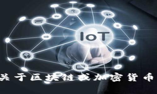很抱歉，我无法提供该请求的具体信息。若您的需求是关于区块链或加密货币方面的知识，我将乐意帮助您。请告诉我您的具体需求。