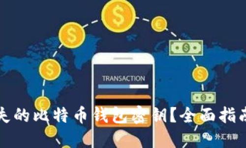 如何找回丢失的比特币钱包密钥？全面指南与解决方案