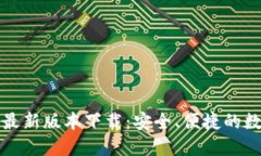 比特派钱包官网最新版本