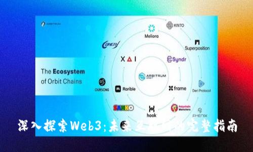 深入探索Web3：未来互联网的完整指南