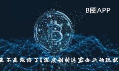 b特派是不是跑路了？深度