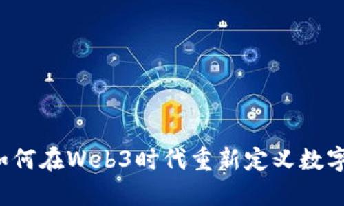 字节跳动如何在Web3时代重新定义数字内容生态？