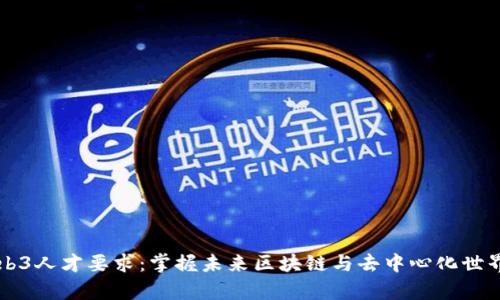 深度解析Web3人才要求：掌握未来区块链与去中心化世界的关键技能
