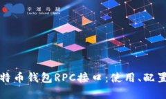 全面解析比特币钱包RPC接