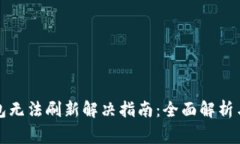 比特派钱包无法刷新解决