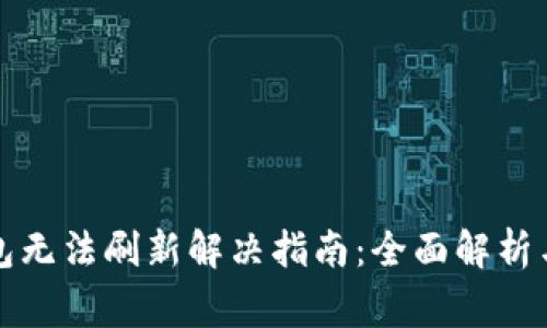 比特派钱包无法刷新解决指南：全面解析与常见问题