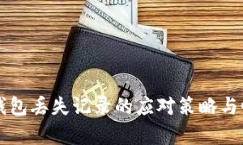 比特币钱包丢失记录的应对策略与恢复指南