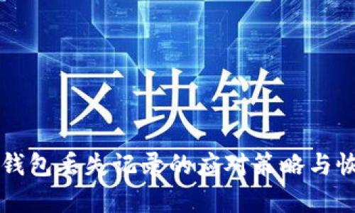 比特币钱包丢失记录的应对策略与恢复指南