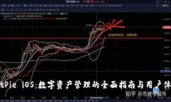 探索BitPie iOS：数字资产管