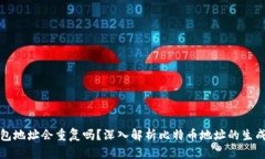 比特币钱包地址会重复吗