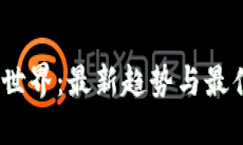 探索Web3世界：最新趋势与最佳推荐好物