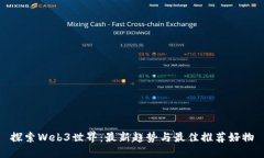 探索Web3世界：最新趋势与