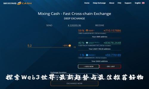 探索Web3世界：最新趋势与最佳推荐好物