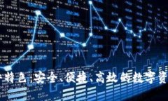 BK钱包软件特色：安全、便