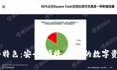 BK钱包软件特色：安全、便捷、高效的数字资产管理终端