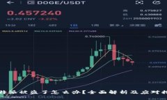 比特派被盗了怎么办？全