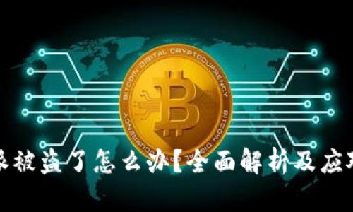 比特派被盗了怎么办？全面解析及应对措施
