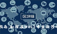 深度指南：如何在Web3中查