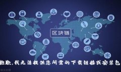 抱歉，我无法提供您所需