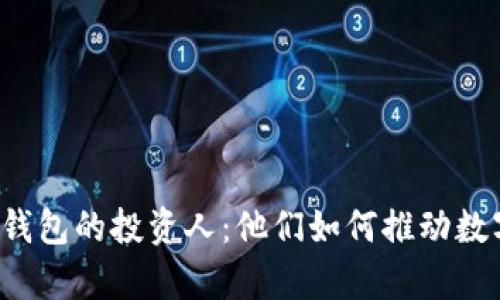 探索Bitkeep钱包的投资人：他们如何推动数字资产的未来