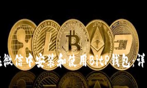 如何在微信中安装和使用BitP钱包：详细指南