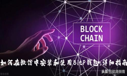 如何在微信中安装和使用BitP钱包：详细指南