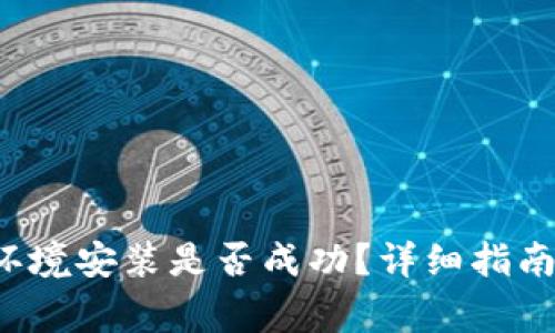 怎样检查Web3环境安装是否成功？详细指南与常见问题解答