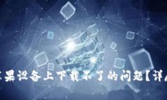 如何解决Bitp钱包在苹果设