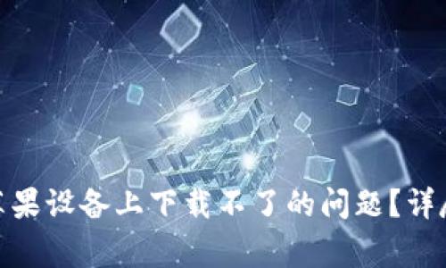如何解决Bitp钱包在苹果设备上下载不了的问题？详尽指南与常见问题解答