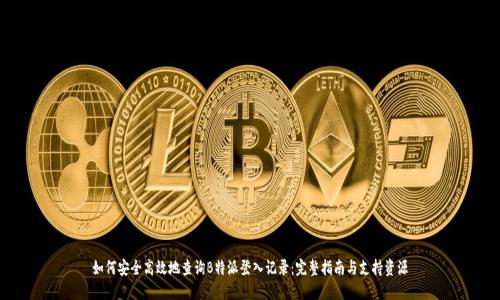 如何安全高效地查询B特派登入记录：完整指南与支持资源