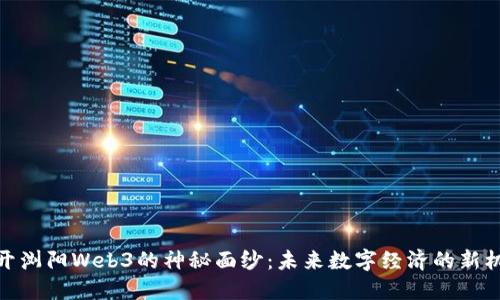 揭开浏阳Web3的神秘面纱：未来数字经济的新机遇