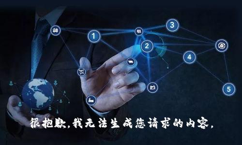 很抱歉，我无法生成您请求的内容。