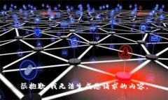 很抱歉，我无法生成您请