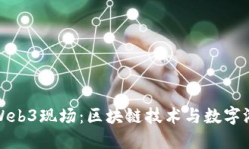 探索大理瓦猫Web3现场：区块链技术与数字游牧的完美交融