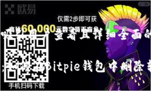 思考一个吸引用户查看且详细全面的优秀

全面解析：如何在Bitpie钱包中删除转账记录？