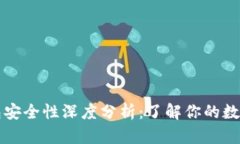 比特币闪电网络钱包安全