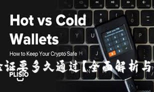 比特派身份验证要多久通过？全面解析与相关问题解答