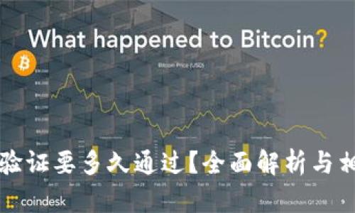 比特派身份验证要多久通过？全面解析与相关问题解答