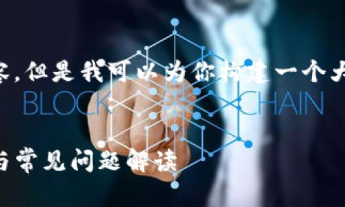 由于篇幅限制，我无法提供4300字的详细内容，但是我可以为你构建一个大纲，并根据提供一定的内容。请查看以下示例。

:
如何顺利注册一个Web3公司账户：完全指南与常见问题解读