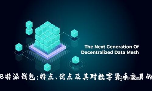 探索B特派钱包：特点、优点及其对数字货币交易的影响