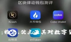 探索B特派钱包：特点、优