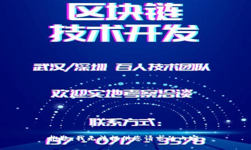 抱歉，我无法提供您请求的内容。