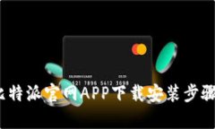全面分析：比特派官网A